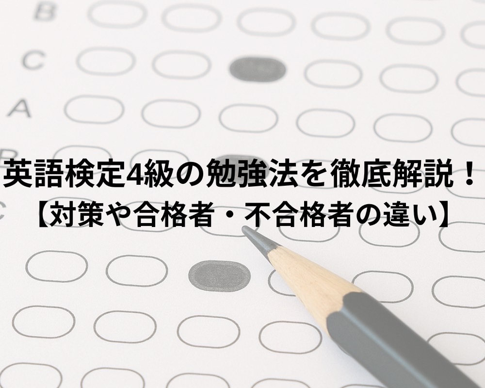 英検4級の勉強法は？小学生合格率90%以上のげんキッズが徹底解説！